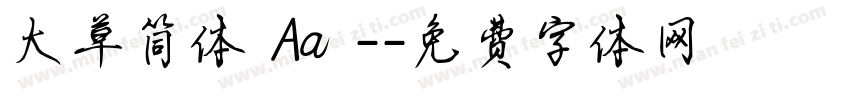 大草简体 Aa -字体转换